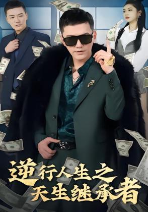 逆行人生之天生继承者
