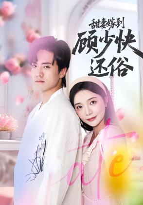 甜妻嫁到，顾少快还俗