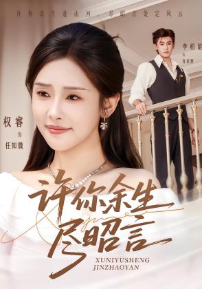 许你余生尽昭言