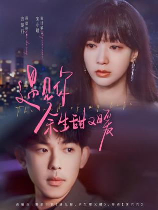 遇见你，余生甜又暖