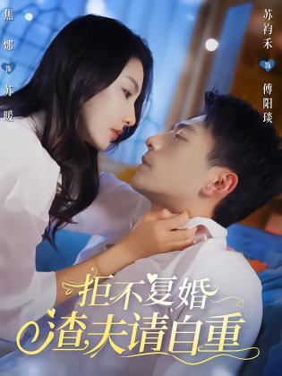 拒不复婚，渣夫请自重