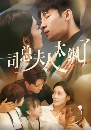 司总夫人太飒了