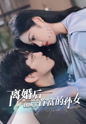 离婚后我成了首富的孙女