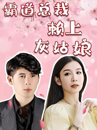 霸道总裁赖上灰姑娘