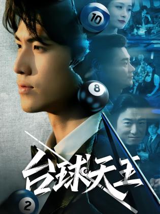 台球天王