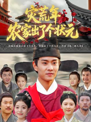 灾荒年农家出了个状元