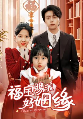 福宝赐我好姻缘