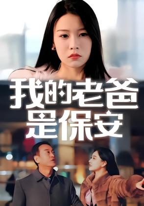 我的老爸是保安