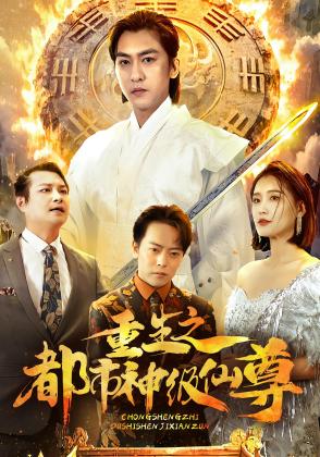 重生之都市神级仙尊