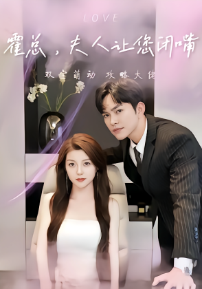 霍总，夫人让您闭嘴