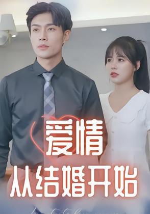 爱情从结婚开始