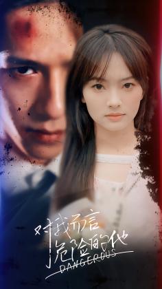 对我而言危险的他