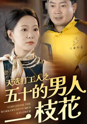 天选打工人之五十的男人一枝花