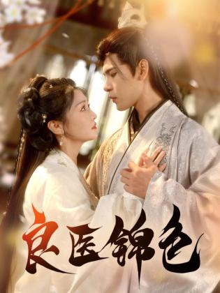 良医锦色