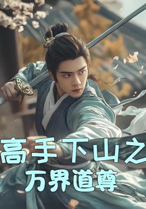 高手下山之万界道尊
