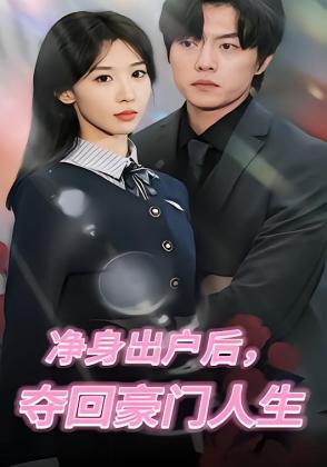 净身出户后，夺回豪门人生
