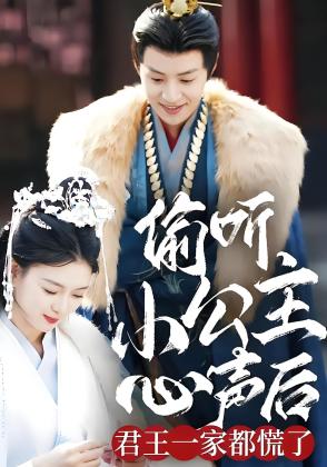 偷听小公主心声后君王一家都慌了