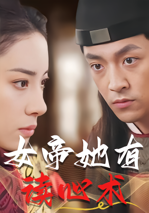 女帝她有读心术