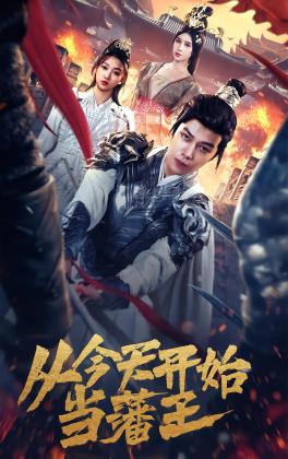 从今天开始当藩王