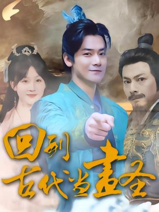 回到古代当画圣
