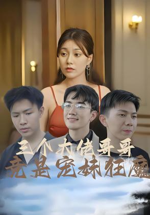 三个大佬哥哥竟是宠妹狂魔