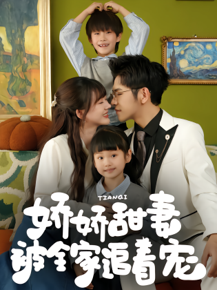 娇娇甜妻被全家追着宠