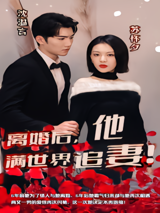 离婚后，沈总满世界追妻