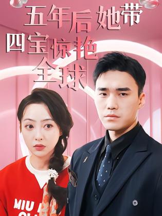 五年后她带四宝惊艳全球