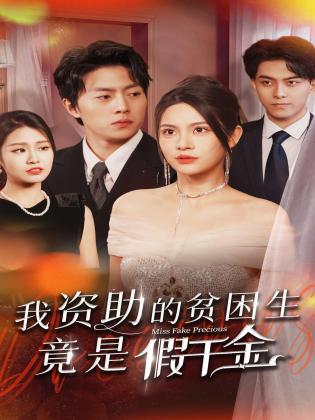 我资助的贫困生竟是假千金
