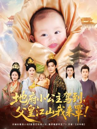 地府小公主驾到，父皇江山我来罩
