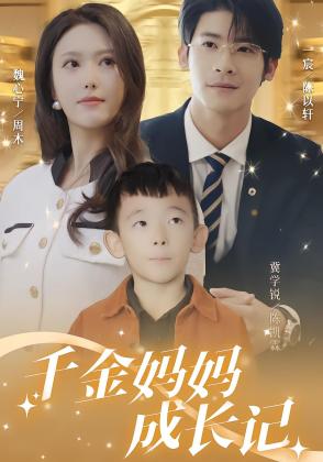 千金妈妈成长记