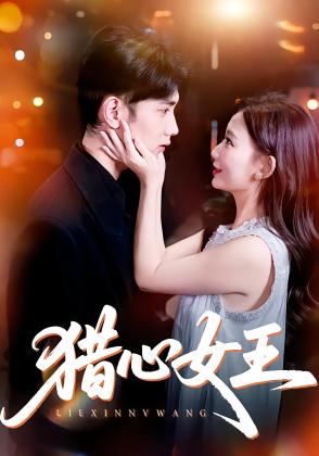 猎心女王