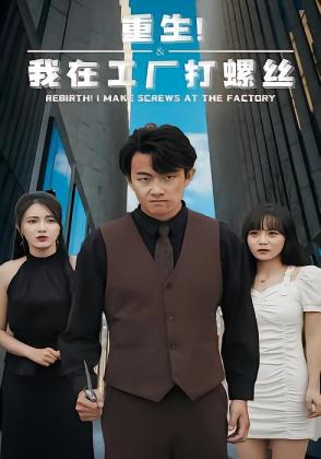 重生！我在工厂打螺丝