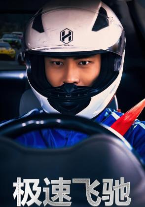 极速飞驰