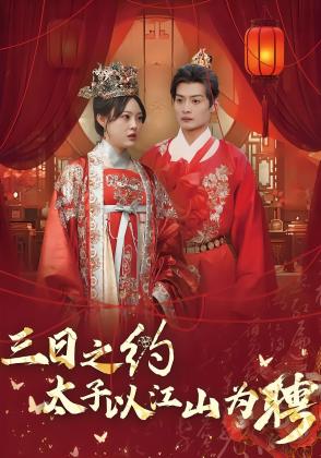 三日之约太子以江山为聘