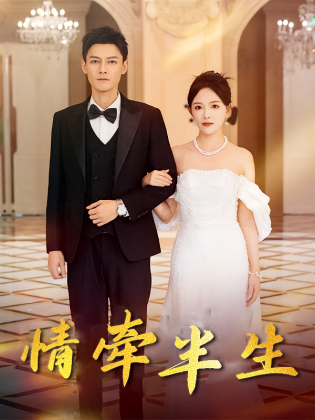 情牵半生
