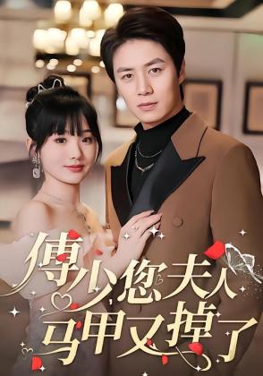 傅少，您夫人马甲又掉了