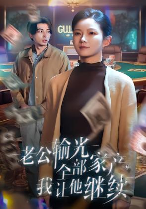 老公输光全部家产，我让他继续