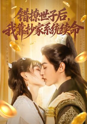 错撩世子后，我靠抄家系统续命