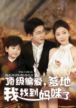 顶级偏爱，爹地我找到妈咪了