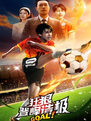 狂狼：登峰造极