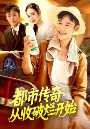 都市传奇从收破烂开始