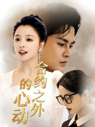 丑妻逆袭，颜值惊艳全球