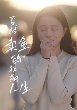 夏枝卖鱼的狂飙人生