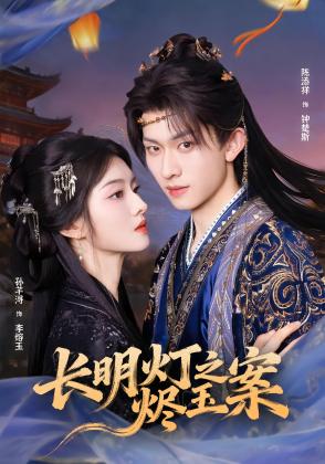 长明灯之烬玉案