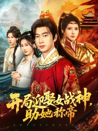 开局迎娶女战神，助她称帝