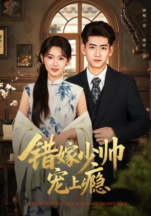 错嫁少帅宠上瘾