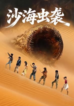 沙海虫袭