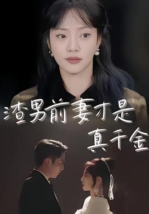 渣男前妻才是真千金