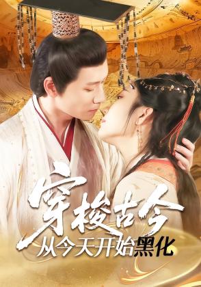 穿梭古今从今天开始黑化